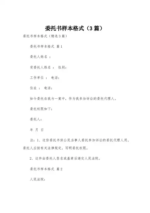 委托书样本格式(3篇)