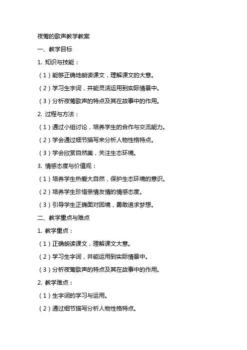 语文教案夜莺的歌声教学教案