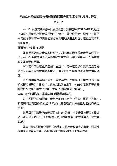 Win10系统固态与机械硬盘混搭应该采取GPTUEFI，还是MBR？