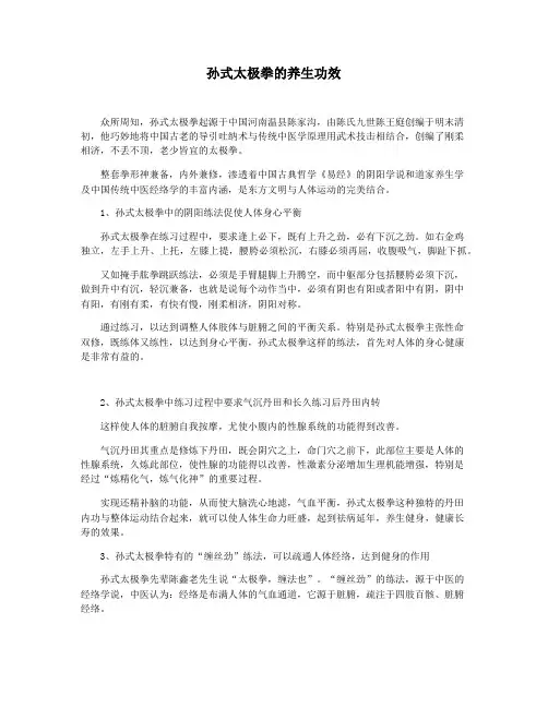孙式太极拳的养生功效