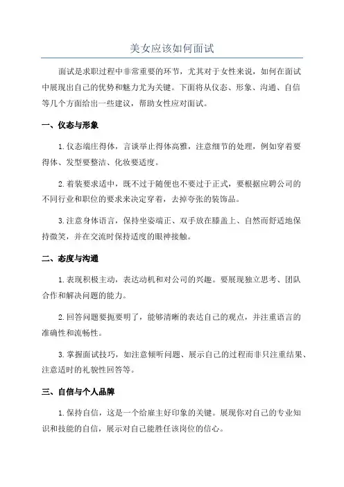 美女应该如何面试
