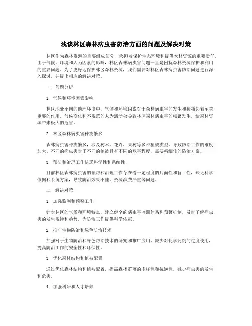 浅谈林区森林病虫害防治方面的问题及解决对策