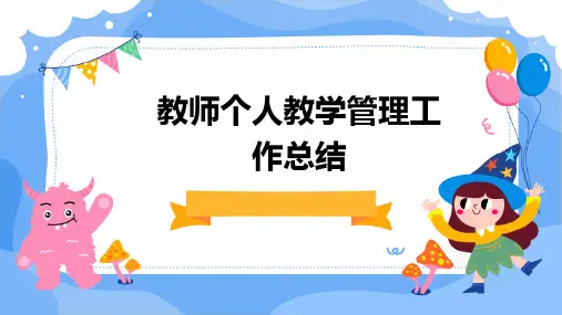 教师个人教学管理工作总结PPT