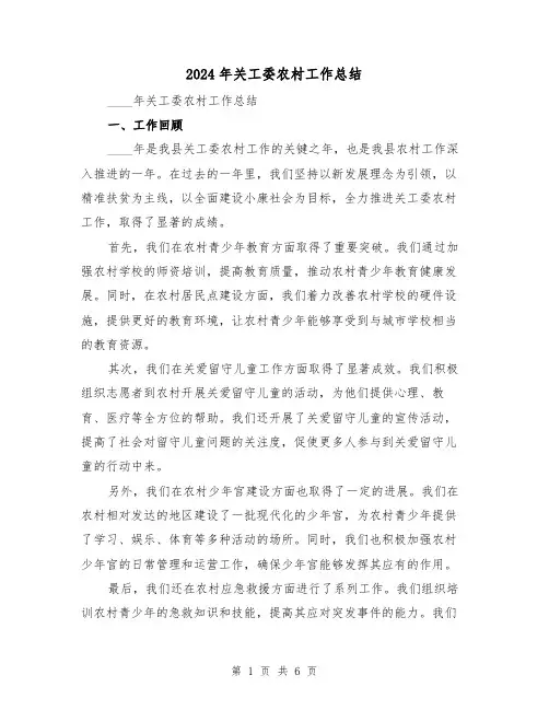 2024年关工委农村工作总结（2篇）