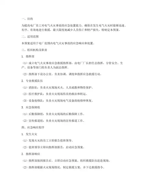 电厂电气消防应急演练预案