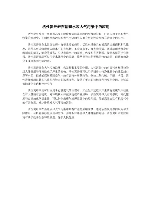 活性炭纤维在治理水和大气污染中的应用