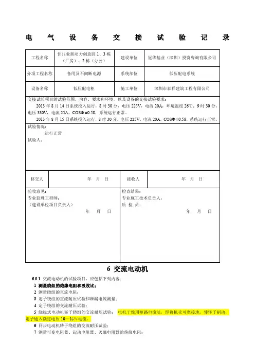 电气设备交接试验记录