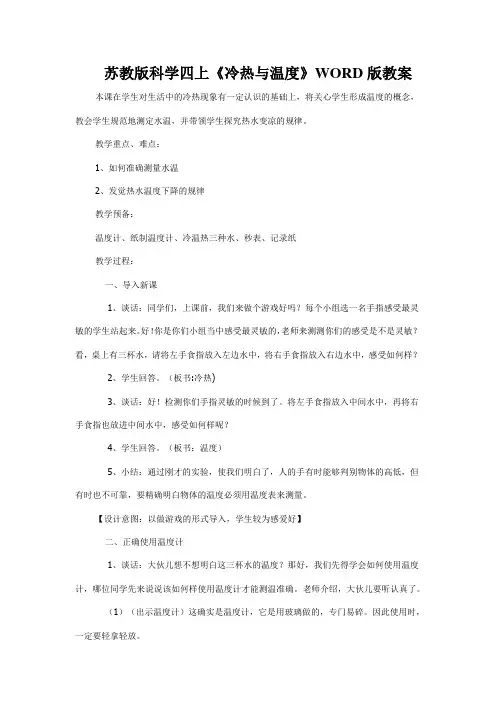 苏教版科学四上《冷热与温度》WORD版教案