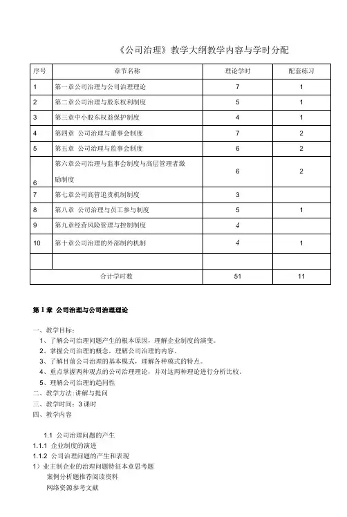 《公司治理》课程教学大纲