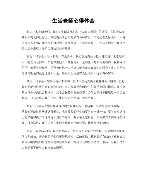 生活老师心得体会
