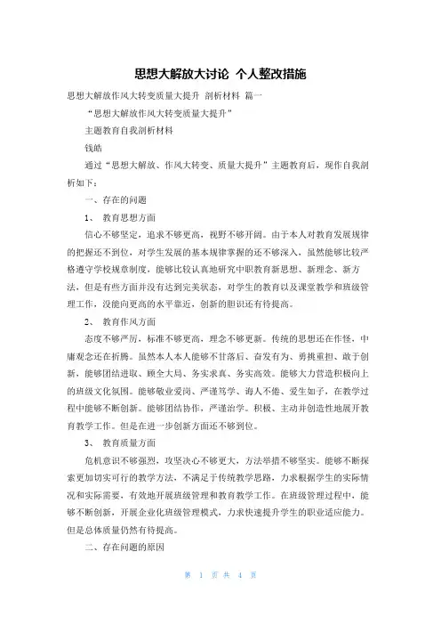 思想大解放大讨论 个人整改措施
