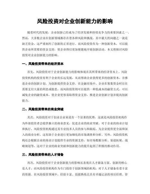 风险投资对企业创新能力的影响