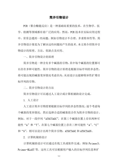 简并引物设计