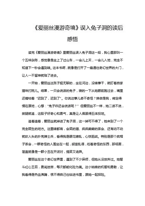 《爱丽丝漫游奇境》误入兔子洞的读后感悟