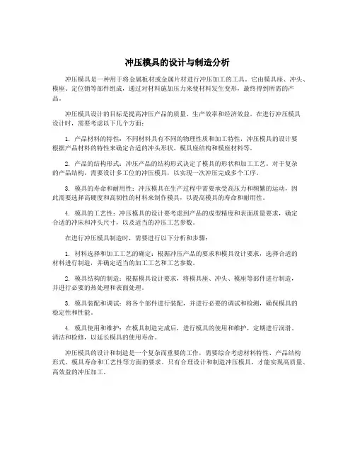 冲压模具的设计与制造分析