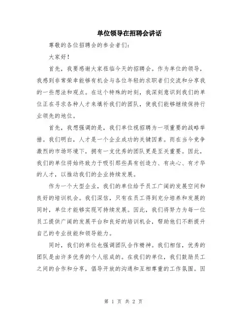 单位领导在招聘会讲话
