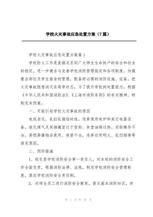 学校火灾事故应急处置方案(7篇)