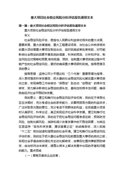 重大项目社会稳定风险分析评估报告通用文本