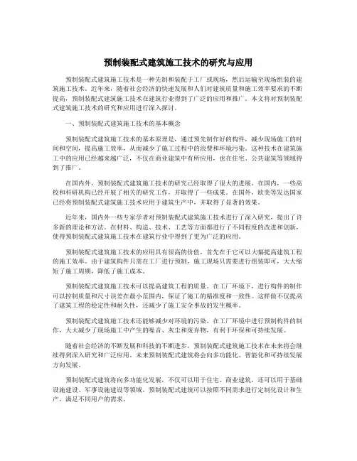 预制装配式建筑施工技术的研究与应用