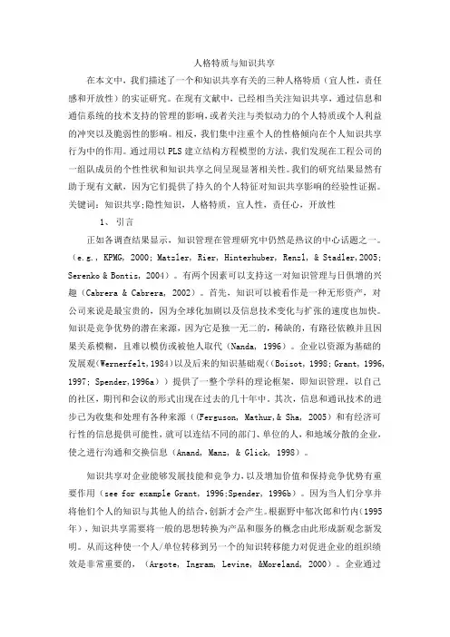 人格特质与知识共享