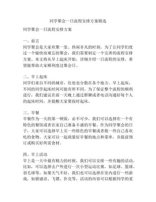 同学聚会一日流程安排方案精选