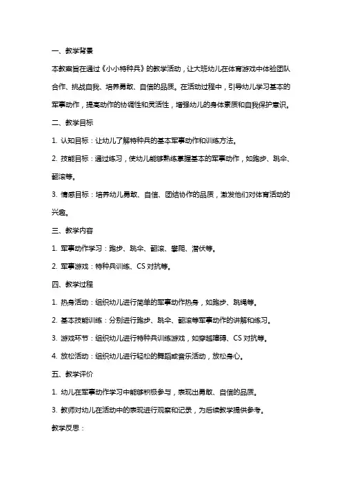大班体育教案《小小特种兵》教学设计反思