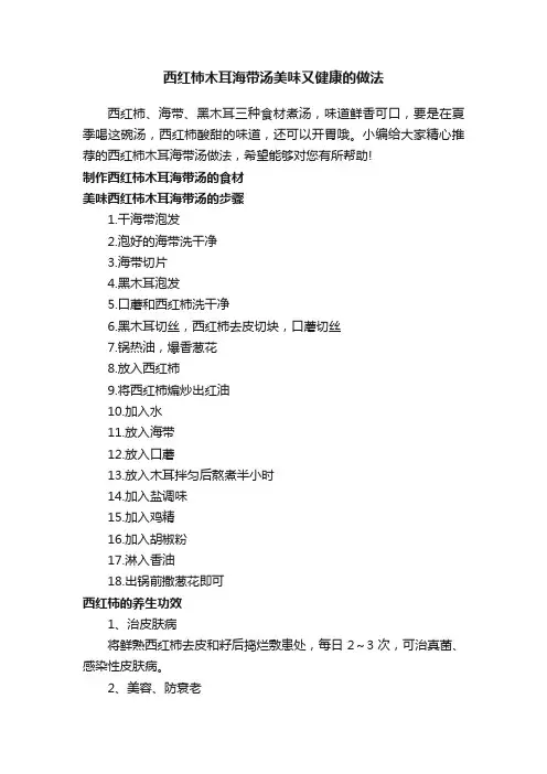 西红柿木耳海带汤美味又健康的做法