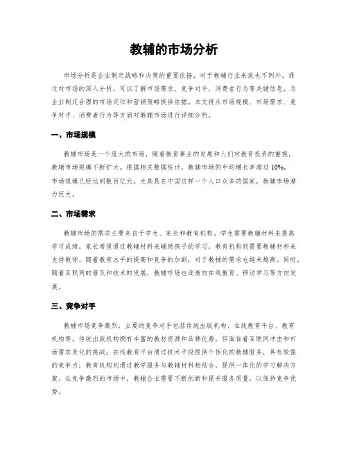 教辅的市场分析