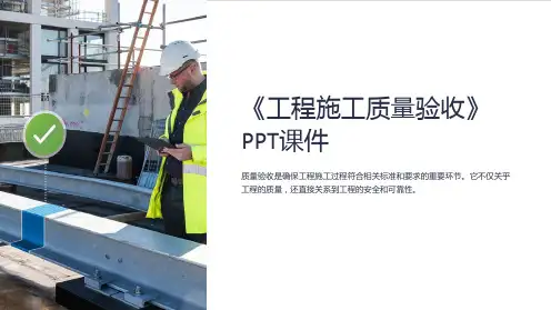 《工程施工质量验收》课件