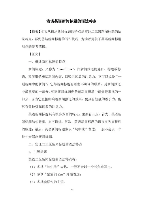 浅谈英语新闻标题的语法特点