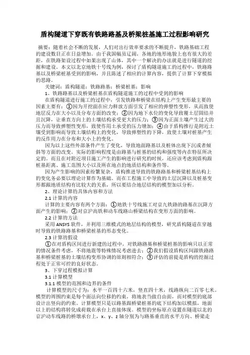 盾构隧道下穿既有铁路路基及桥梁桩基施工过程影响研究