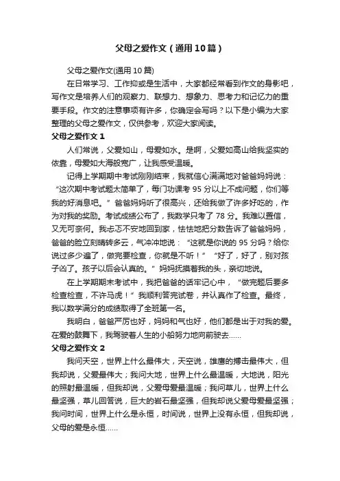 父母之爱作文（通用10篇）