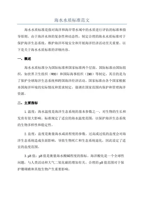 海水水质标准范文