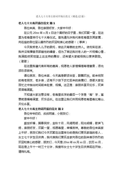 老人七十大寿主持词开场白范文（精选12篇）