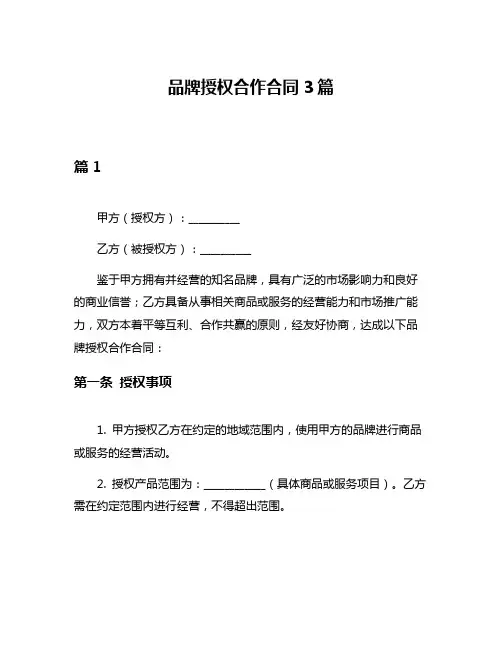 品牌授权合作合同3篇