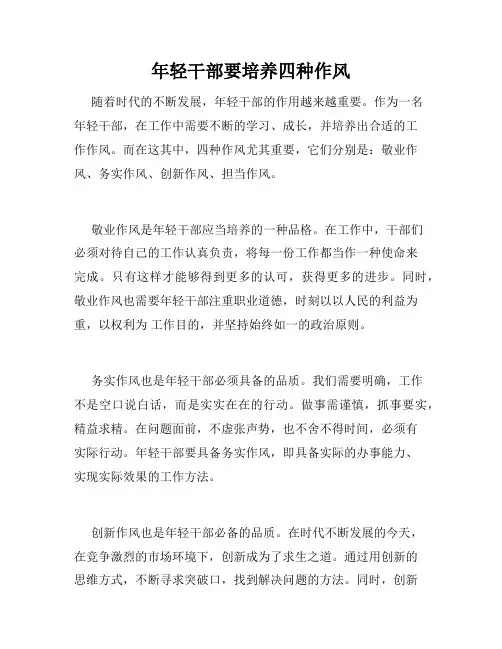 年轻干部要培养四种作风