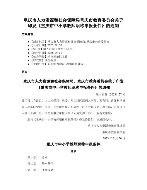 重庆市人力资源和社会保障局重庆市教育委员会关于印发《重庆市中小学教师职称申报条件》的通知