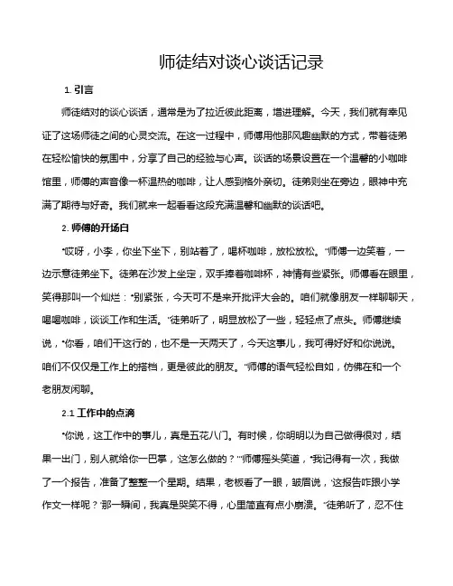 师徒结对谈心谈话记录