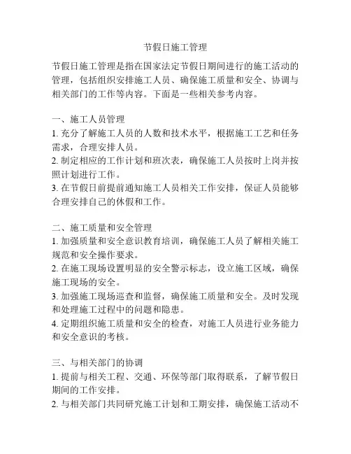 节假日施工管理