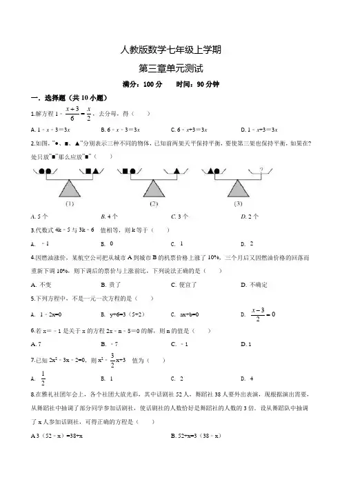 【人教版】数学七年级上册一元二次方程单元检测卷(附答案)