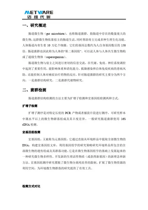 迈维代谢肠道菌群研究报告