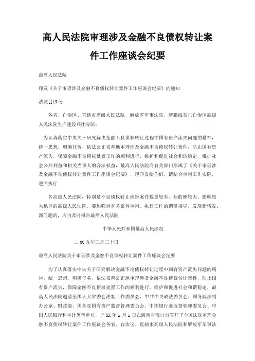 高人民法院审理涉及金融不良债权转让案件工作座谈会纪要