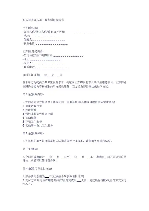购买基本公共卫生服务项目协议书