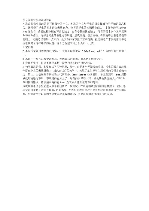 作文阅卷分析及改进建议