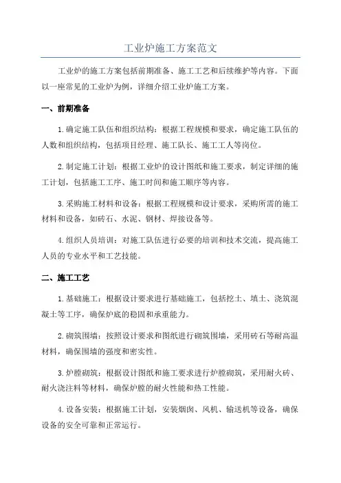 工业炉施工方案范文