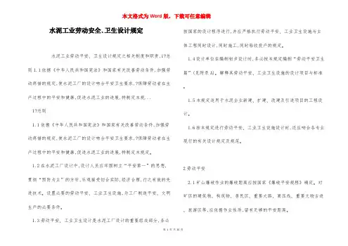 水泥工业劳动安全、卫生设计规定