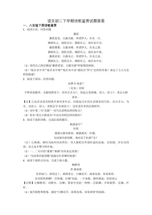语文初二下学期诗歌鉴赏试题答案