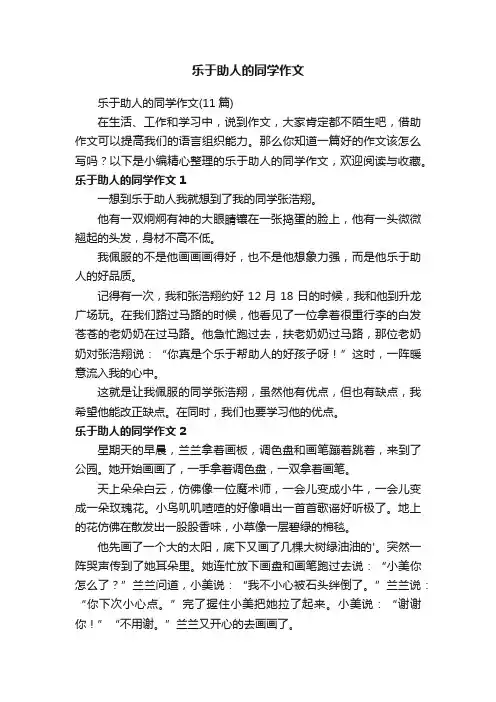 乐于助人的同学作文（11篇）
