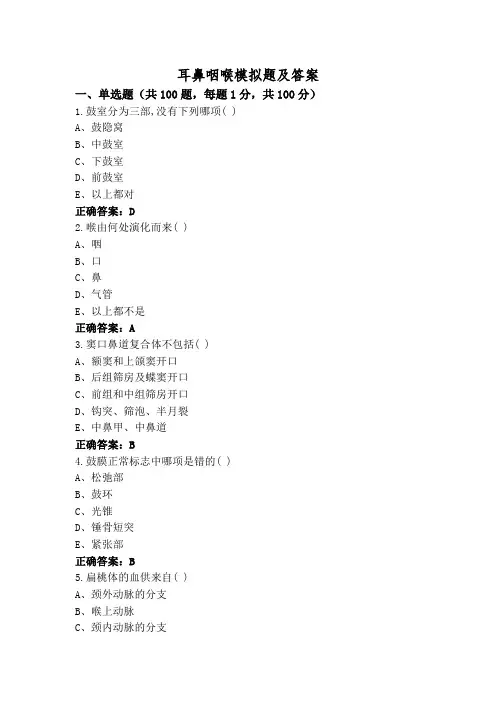 耳鼻咽喉模拟题及答案