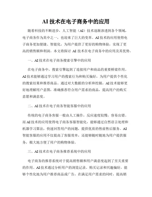AI技术在电子商务中的应用